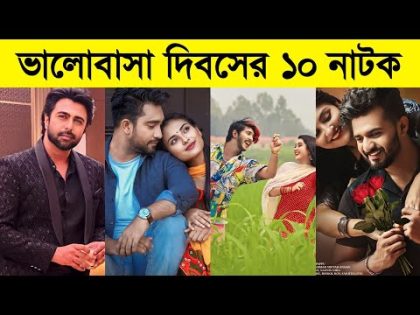 আসছে ভালোবাসা দিবসের সেরা দশ নাটক | Apurbo | Farhan | Jovan | Tawsif Mahbub | Valentine Natok 2024 |