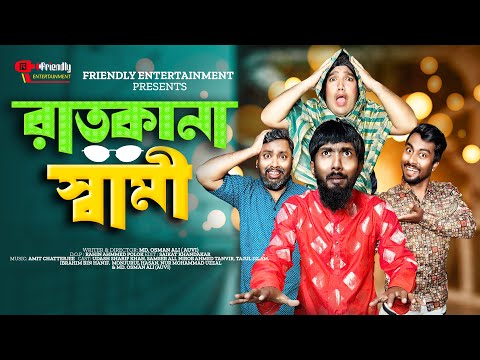 রাতকানা স্বামী | Ratkana Shami | Bangla Funny Video | Udash Sharif Khan | Friendly Entertainment |