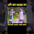 আচারের সাথে বেশি ঝাল খাওয়ার ফল || bangla funny video 2024 || #HasanSdFun #shorts #funny