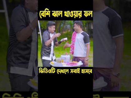 আচারের সাথে বেশি ঝাল খাওয়ার ফল || bangla funny video 2024 || #HasanSdFun #shorts #funny