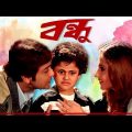Bandhu | Prosenjit, Swastika | Kolkata Bengali Full Hd Movie.