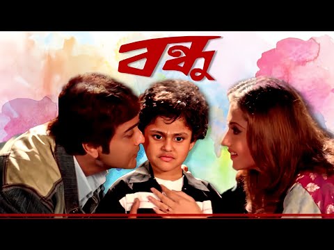 Bandhu | Prosenjit, Swastika | Kolkata Bengali Full Hd Movie.