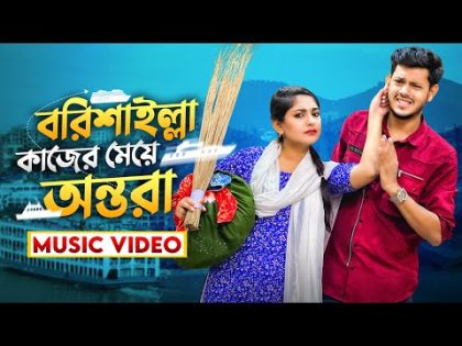 বরিশাইল্লা কাজের মেয়ে অন্তরা (Music Video) | Barishailla Kajer Meye Ontora Song | Rakib Hossain