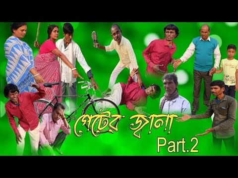 পেটের জ্বালা পাট২|| Peter Jala Part 2|| Bangla funny video || Bengali Bangla TV || Bangla Natok 2024