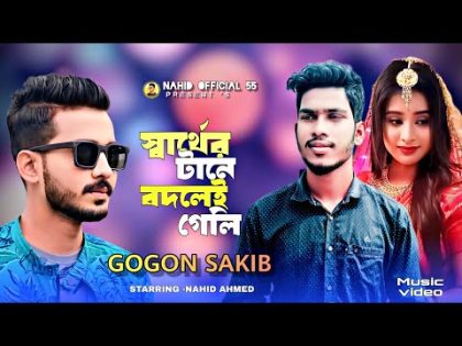 স্বার্থের টানে বদলে গেলি🔥Gogon Sakib || Nahid Ahmed || Bangla Music Video || New Song 2024