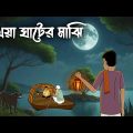 Kheya Ghater Majhi – Bhuter Cartoon | Horror Cartoon | Bangla Bhuter Golpo | Chilekotha Animation
