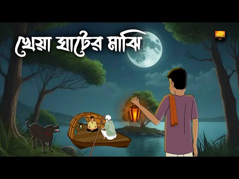 Kheya Ghater Majhi – Bhuter Cartoon | Horror Cartoon | Bangla Bhuter Golpo | Chilekotha Animation