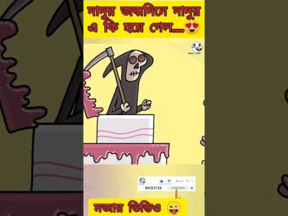 দাদুর সখ | New bangla funny cartoon video #trending #funny #madlyfun