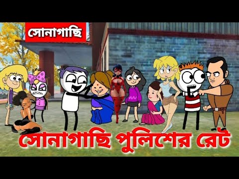 🤣সোনাগাছি পুলিশের রেট🤣 Bangla Funny Cartoon Free Fire Cartoon Video Comedy Cartoon mo777tv
