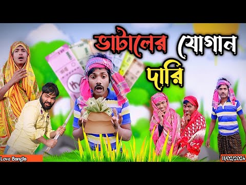 ভাটালের যোগান দারি |bangla funny video | Mukhiya ji new video | original natok | love bangla | sofik