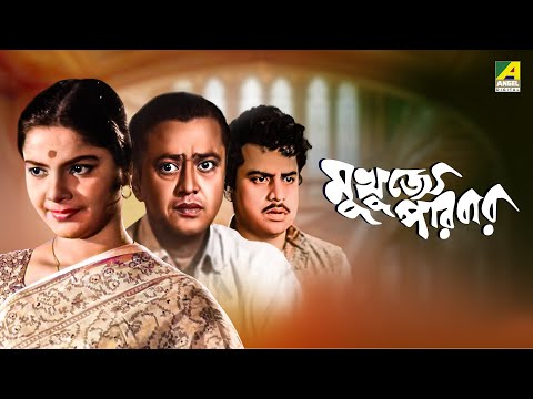 Mukhujjey Paribar – Bengali Full Movie | Anup Kumar | Bhanu Bandopadhyay
