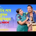 মুচির মেয়ে পুলিশ অফিসার | Muchir Meye Police Officer ( An Drama ) Full Natok | Bangla New Natok 2024