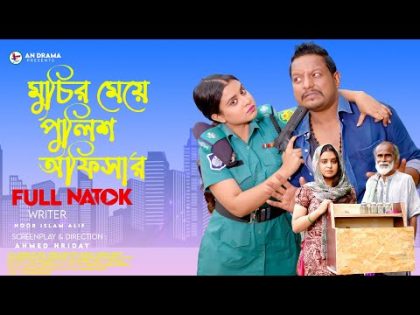 মুচির মেয়ে পুলিশ অফিসার | Muchir Meye Police Officer ( An Drama ) Full Natok | Bangla New Natok 2024