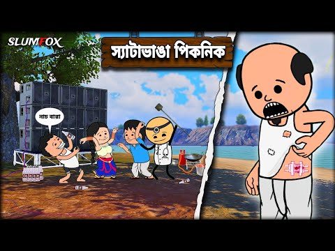 🤣 স্যাটা ভাঙা পিকনিক 🤣 Bangla Funny Comedy Video | Futo Funny Video | Tweencraft Funny Video