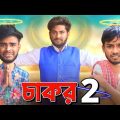 চাকর 2 | SERVENT 2 | Bangla Funny Video | Pagla Gang Comedy Video | Bong Pagla | BP