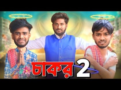 চাকর 2 | SERVENT 2 | Bangla Funny Video | Pagla Gang Comedy Video | Bong Pagla | BP