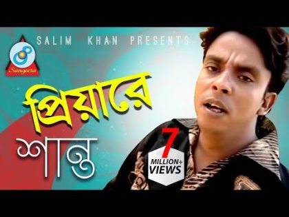 Shanto | Priyare | প্রিয়ারে | শান্ত | Music Video