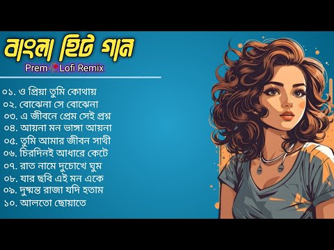 Best Of Bangla Sad gaan | Bangla Lofi Song | Bangla Adhunik gaan | Bangla Hits gaan