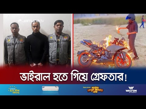 ভাইরাল হতে পোড়ালেন নিজের ৫ লাখ টাকার বাইক; অতঃপর…! | Bike Fire | DB Arrest | Jamuna TV