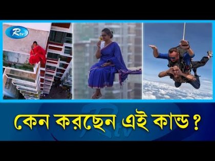 উঁচু দালানের কার্নিশে কে এই রহস্যময়ী নারী ? | Mysterious Woman | Rtv News