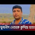 যশোরে যুবলীগ নেতাকে কু*পি*য়ে হ*ত্যা | Jashore | Jubo League Leader Murder | Jamuna TV