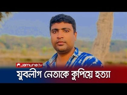 যশোরে যুবলীগ নেতাকে কু*পি*য়ে হ*ত্যা | Jashore | Jubo League Leader Murder | Jamuna TV