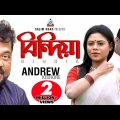 Bindiya Re Bindiya | Andrew Kishore | বিন্দিয়ারে বিন্দিয়া | এন্ড্রু কিশোর | Music Video
