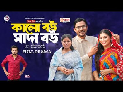 Kalo Bou Shada Bou | কালো বউ সাদা বউ (Full Natok) Eagle Team | Iftekhar Ifti, Maya | Natok 2024