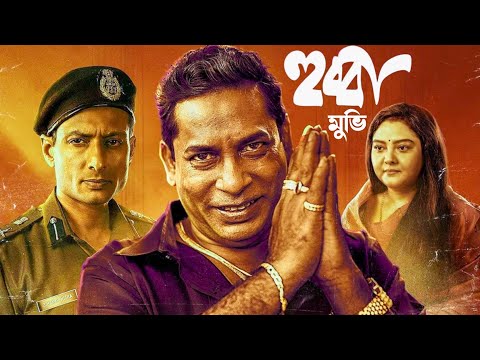 Hubba – 2024 ( হুব্বা মুভি ) Bengali Full Movie Reviewed | Mosharraf Karim | Bangla Movie
