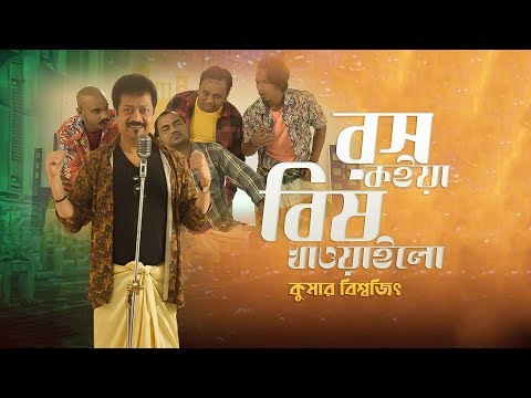 Rosh Koiya Bish Khawailo | Kumar Bishwajit | EiD Exclusive | Music Video | Bangla New Song 2019