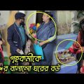 কাজের বুয়া কে চো*র বানাতে গিয়ে কঠিন শিক্ষা পেল ঘরের বউ।