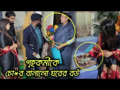 কাজের বুয়া কে চো*র বানাতে গিয়ে কঠিন শিক্ষা পেল ঘরের বউ।