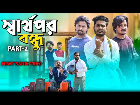 স্বার্থপর বন্ধু | Part 2 | Tinku Comedy | Bangla Funny Natok 2024 | Sarthopor Bondhu | Comedy Video