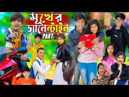 মূর্খের ভ্যালেন্টাইনস ডে ..Part – 2..Valentine day spacial No 1 Gramin TV  natok 2024 indian |