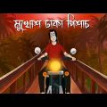 Mukhosh Dhaka Pishach – Bhuter Cartoon | Horror Taxi Story | Ghost Story | Bangla Animation | JAS