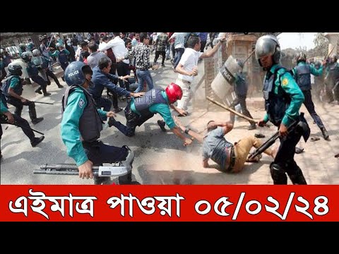 Ajker Bangla Khobor 05 Feb 2024 Bangladesh Letest News Somoy Sangbad News Bangla News Today