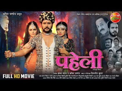 #Paheli ( पहेली ) || #Yashkumar || Shivika Deewan || Sonalika Prasad || Bhojpuri #Movie 2024