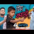 বিয়া করামুই @ARIFULMIXFUN bangla new comedy video 2024