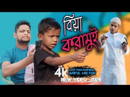 বিয়া করামুই @ARIFULMIXFUN bangla new comedy video 2024