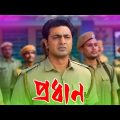 Pradhan – 2024 ( প্রধান মুভি ) Bengali Full Movie Reviewed | Dev New Movie | Bangla Movie