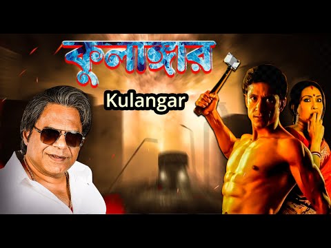 Kulangar | Bengali Full Movies | Tota Roychowdhury, Rituparna, Rajatava Dutta, Barkha,Sagnik, Sudip