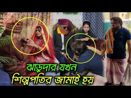 শিল্পপতির মেয়েকে বিয়ে করলো বাড়ির কাজের লোক। অতঃপর…