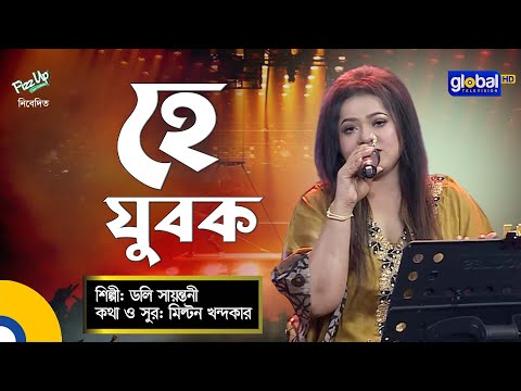 He Jubok | হে যুবক | Doly Shayontoni | ডলি সায়ন্তনী | Bangla Song | Global Music Night