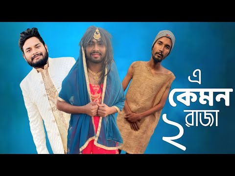 এ কেমন রাজা Part:-২ | Behuda Boys | Bangla funny video | 2024