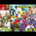 ভ্যালেন্টাইনস ডে || Valentine day Bangla Comedy Video || Swapna TV New video 2024