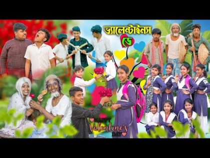 ভ্যালেন্টাইনস ডে || Valentine day Bangla Comedy Video || Swapna TV New video 2024