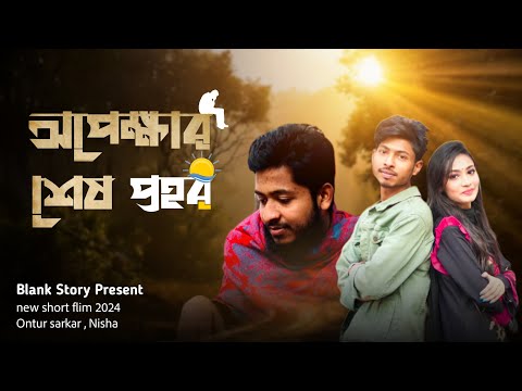 অপেক্ষার শেষ প্রহর || Ontur Sarkar – Nisha || Bangla New short Flim 2024 ♥♥