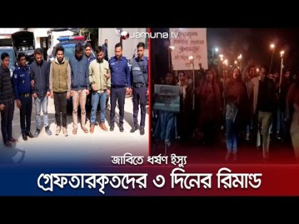 জাবিতে ধর্ষণকাণ্ডে ৭ জনের নামে মামলা বিশ্ববিদ্যালয় কর্তৃপক্ষের | JU Rape incident  | Jamuna TV