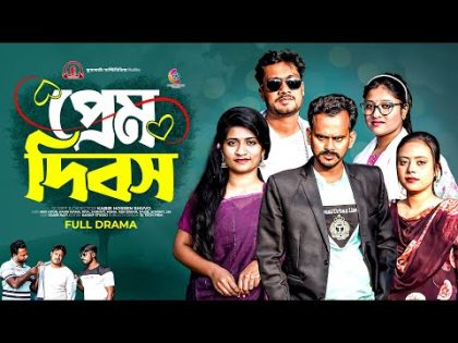 ভালোবাসা দিবসের নাটক | প্রেম দিবস | Prem Dibos |  Bangla Comedy Drama | Kuakata Multimedia 2024