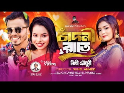 চাঁদনী রাতে | Chadni Rate | Bithy Chowdhury | বিথী চৌধুরী | Official Music Video Bangla Song 2024